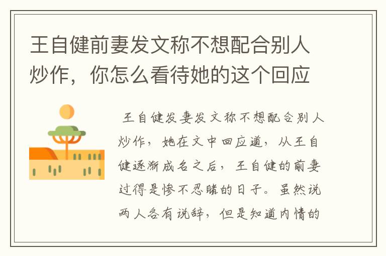 王自健前妻发文称不想配合别人炒作,你怎么看待她的这个回应?