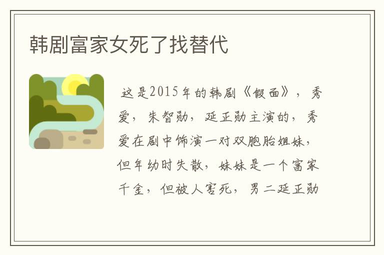 韩剧富家女死了找替代