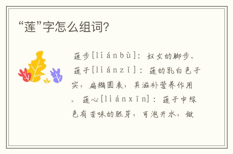 “莲”字怎么组词？