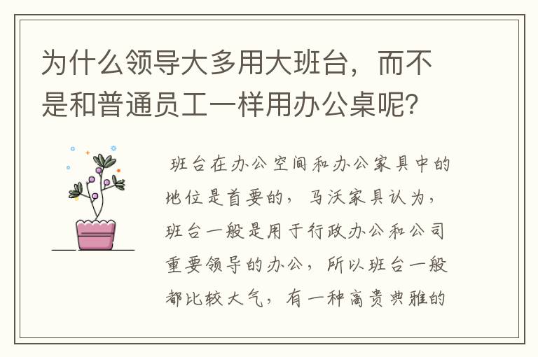 为什么领导大多用大班台，而不是和普通员工一样用办公桌呢？