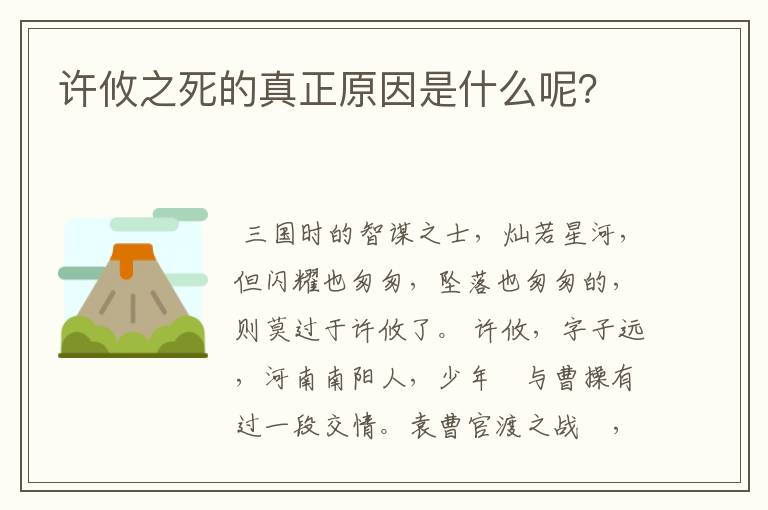 许攸之死的真正原因是什么呢?