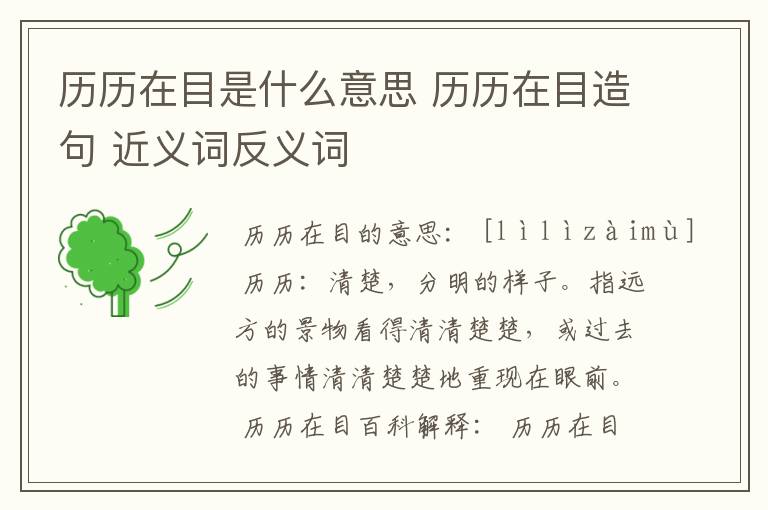 历历在目是什么意思 历历在目造句 近义词反义词