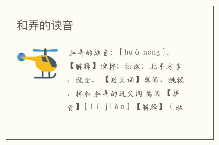和弄的读音
