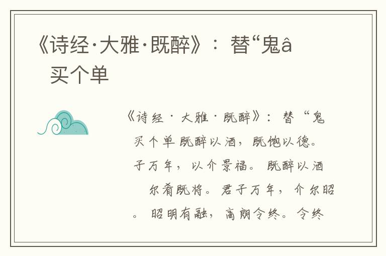 《诗经·大雅·既醉》：替“鬼”买个单