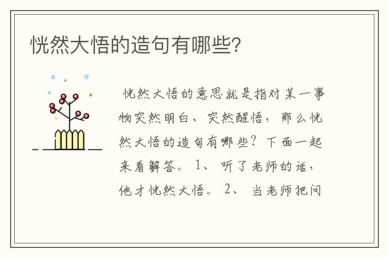 恍然大悟的造句有哪些？