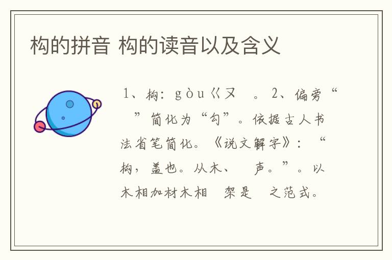 构的拼音 构的读音以及含义