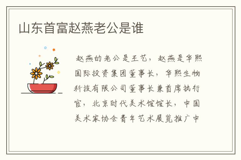 山东首富赵燕老公是谁