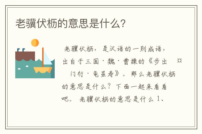老骥伏枥的意思是什么？