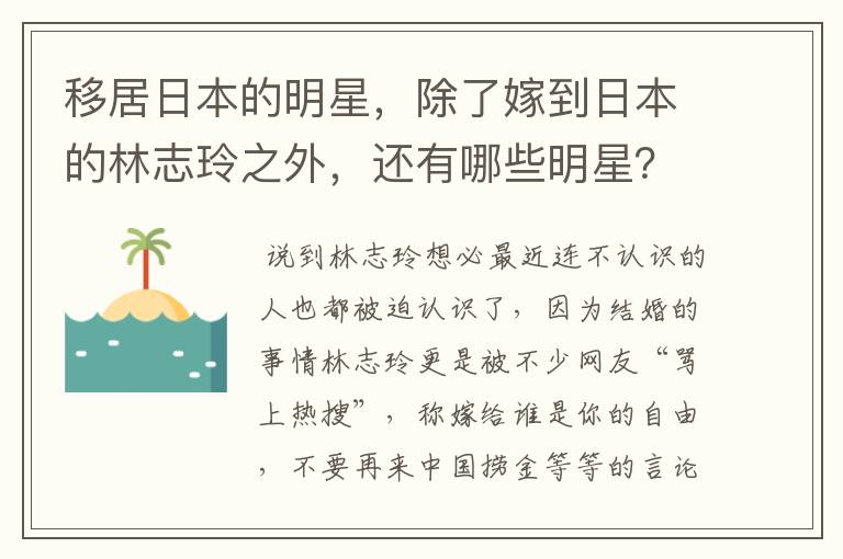 移居日本的明星，除了嫁到日本的林志玲之外，还有哪些明星？