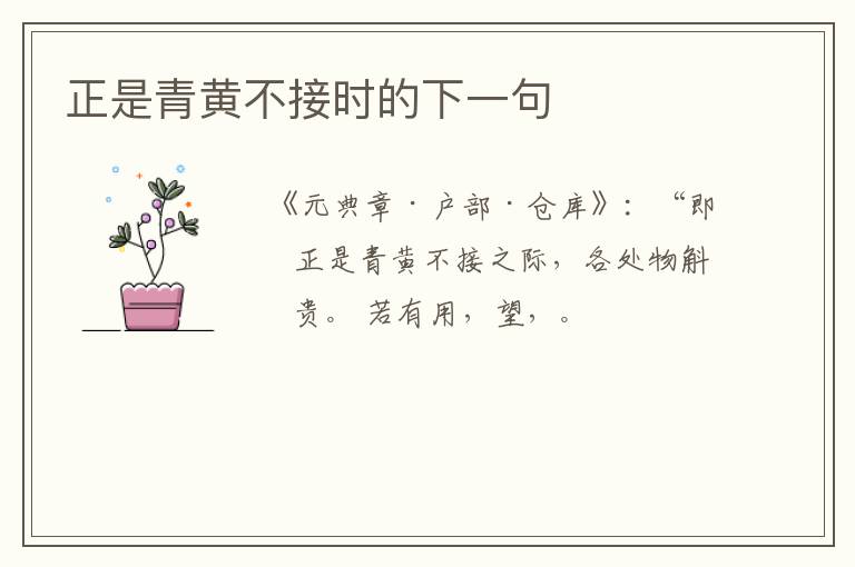 正是青黄不接时的下一句