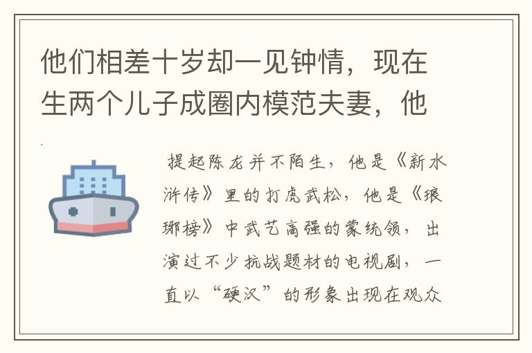 他们相差十岁却一见钟情，现在生两个儿子成圈内模范夫妻，他们是谁？