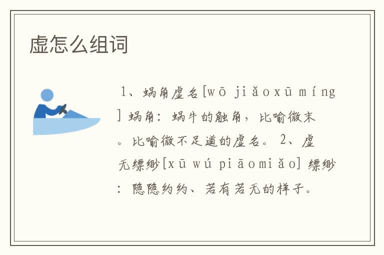 虚怎么组词