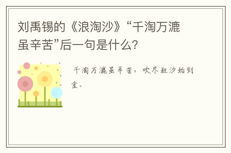 刘禹锡的《浪淘沙》“千淘万漉虽辛苦”后一句是什么?