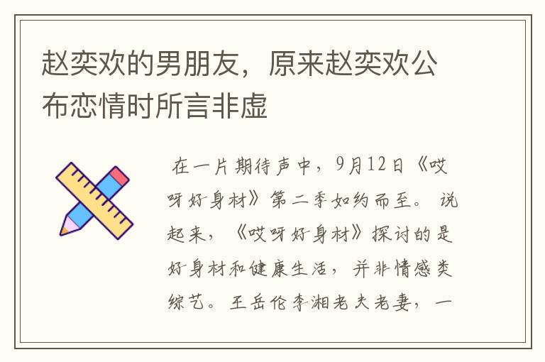 赵奕欢的男朋友，原来赵奕欢公布恋情时所言非虚