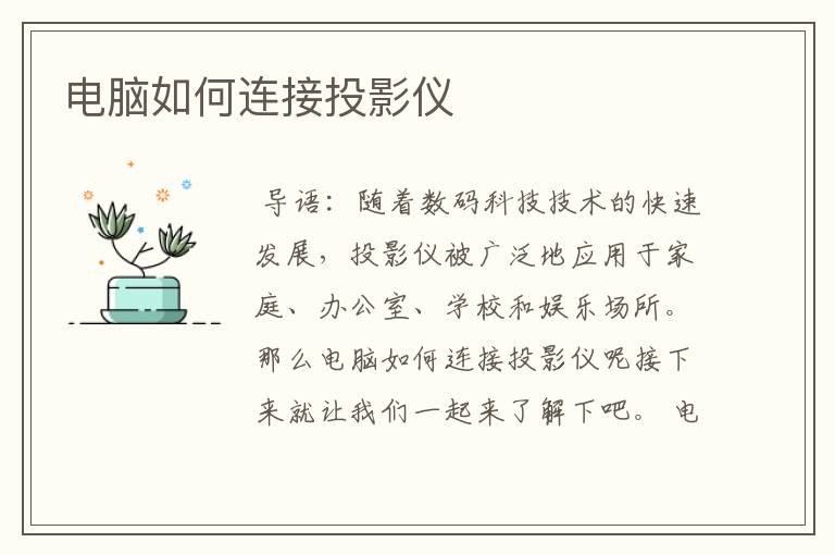 电脑如何连接投影仪
