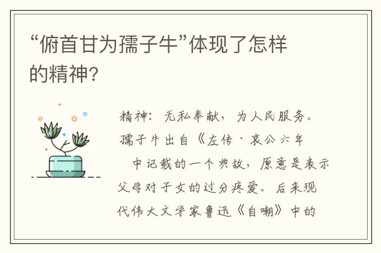 “俯首甘为孺子牛”体现了怎样的精神?
