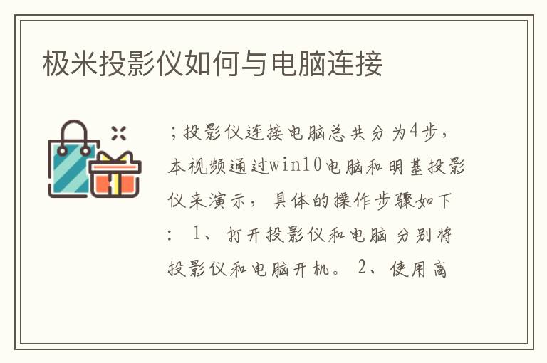 极米投影仪如何与电脑连接