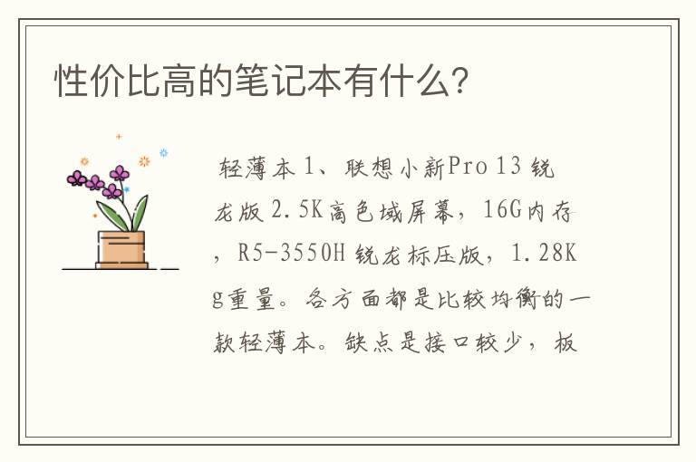 性价比高的笔记本有什么？