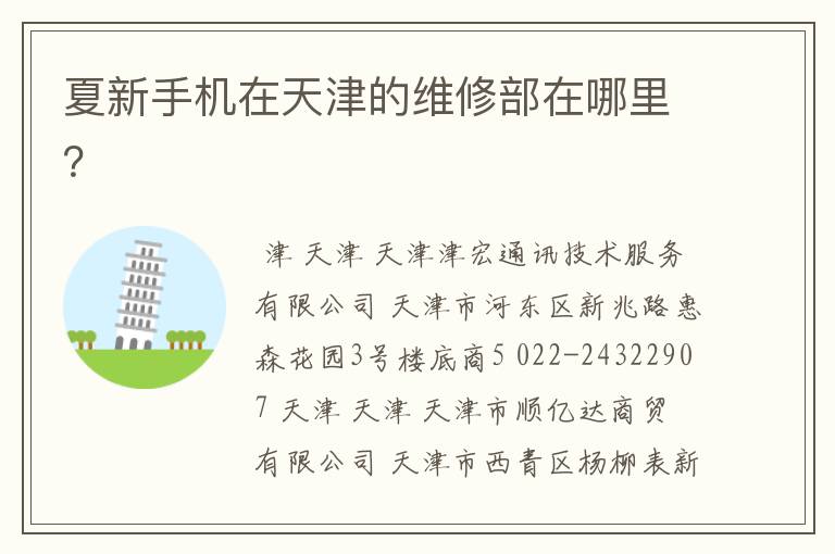 夏新手机在天津的维修部在哪里？