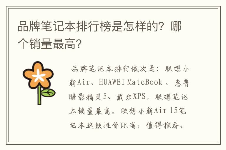 品牌笔记本排行榜是怎样的？哪个销量最高？