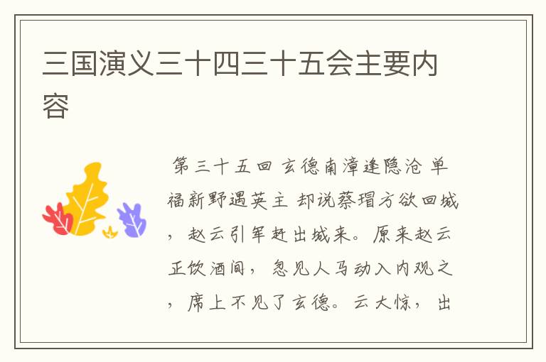 三国演义三十四三十五会主要内容