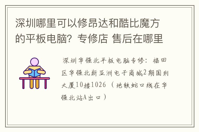 深圳哪里可以修昂达和酷比魔方的平板电脑？专修店 售后在哪里？