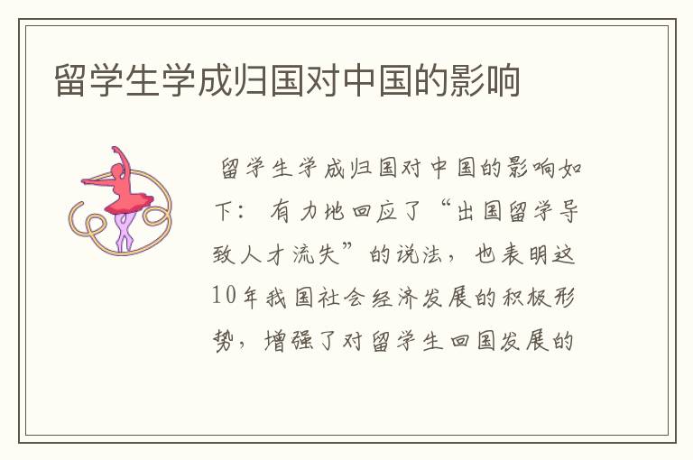 留学生学成归国对中国的影响
