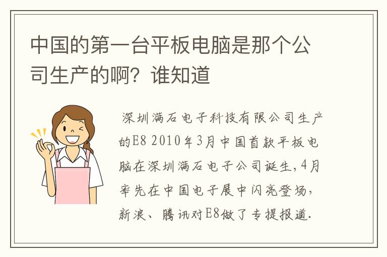 中国的第一台平板电脑是那个公司生产的啊？谁知道