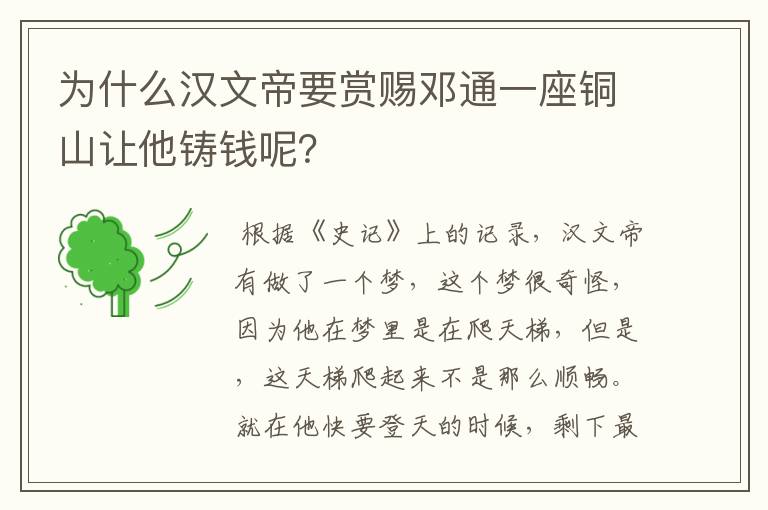 为什么汉文帝要赏赐邓通一座铜山让他铸钱呢?