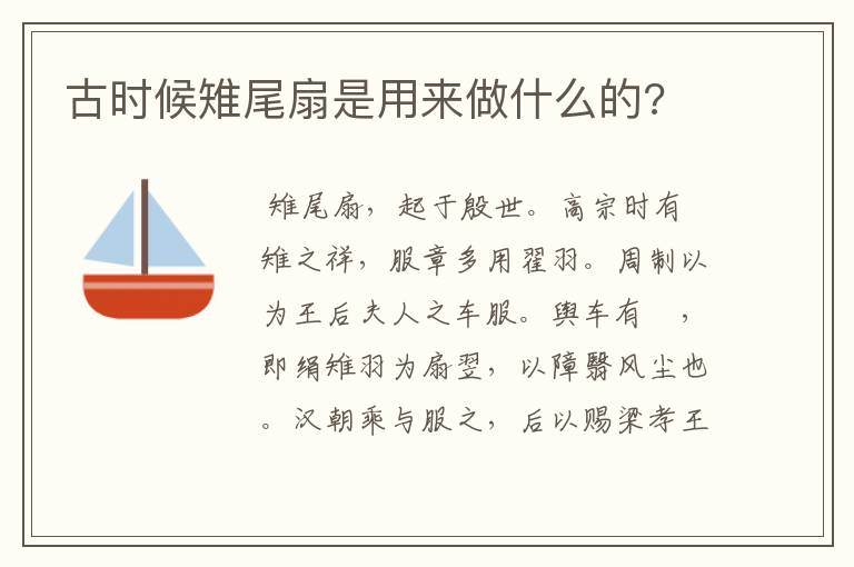 古时候雉尾扇是用来做什么的?