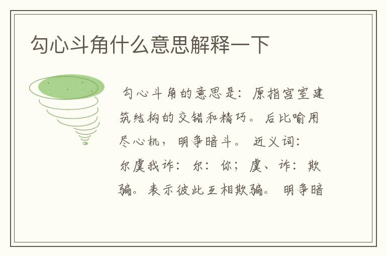 勾心斗角什么意思解释一下