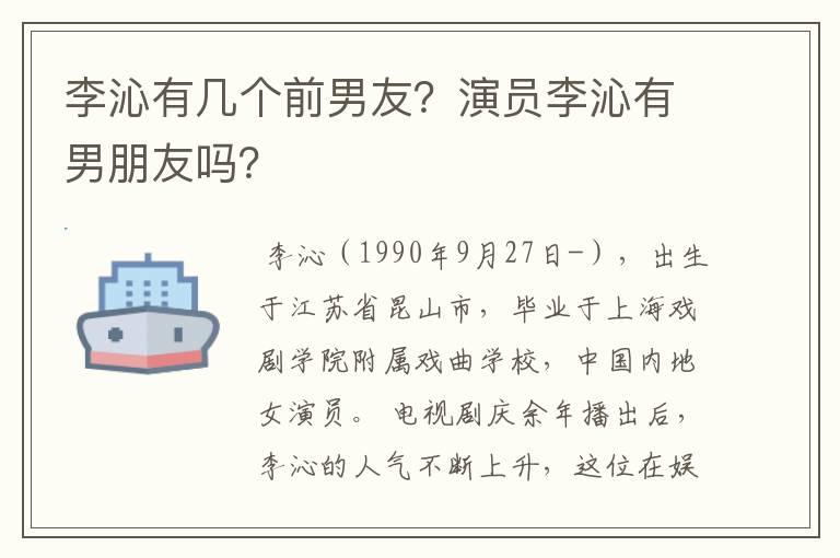 李沁有几个前男友？演员李沁有男朋友吗？