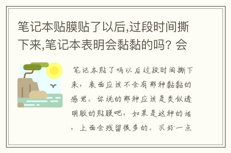 笔记本贴膜贴了以后,过段时间撕下来,笔记本表明会黏黏的吗? 会影响笔记本的表面吗？