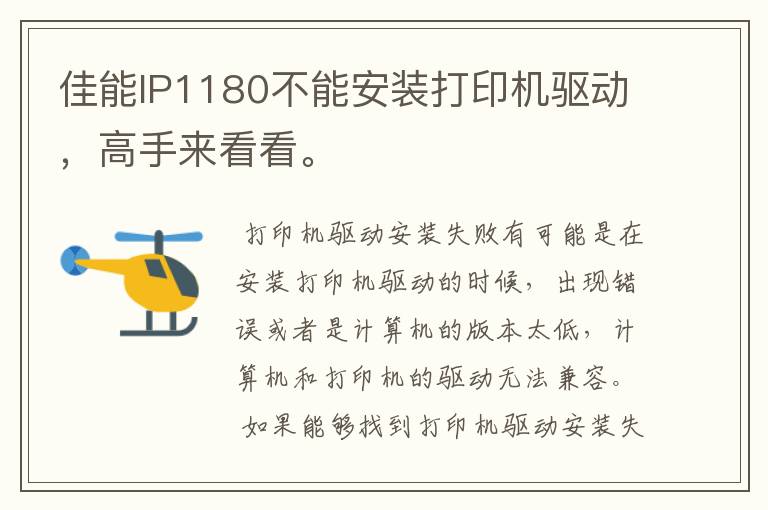 佳能IP1180不能安装打印机驱动，高手来看看。