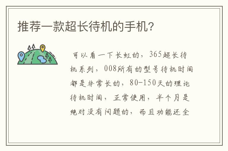 推荐一款超长待机的手机?