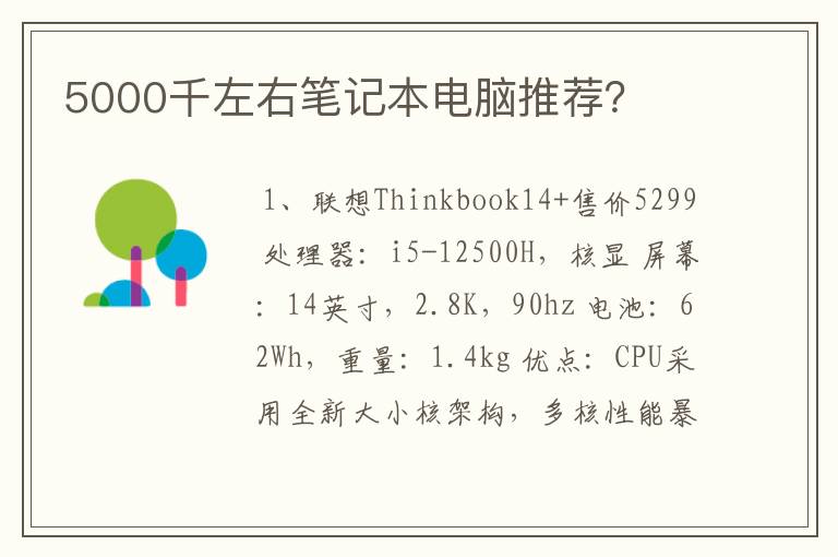 5000千左右笔记本电脑推荐？