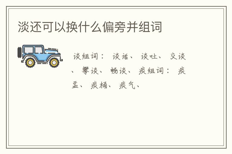 淡还可以换什么偏旁并组词
