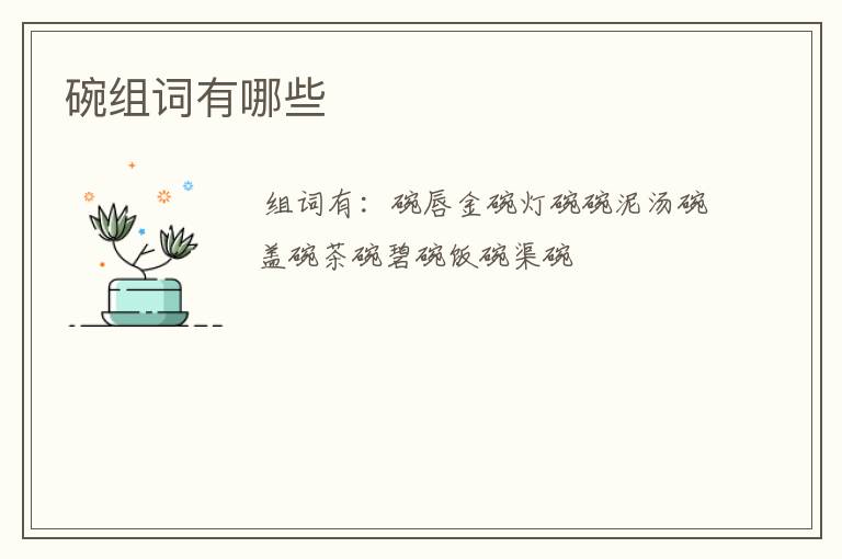 碗组词有哪些