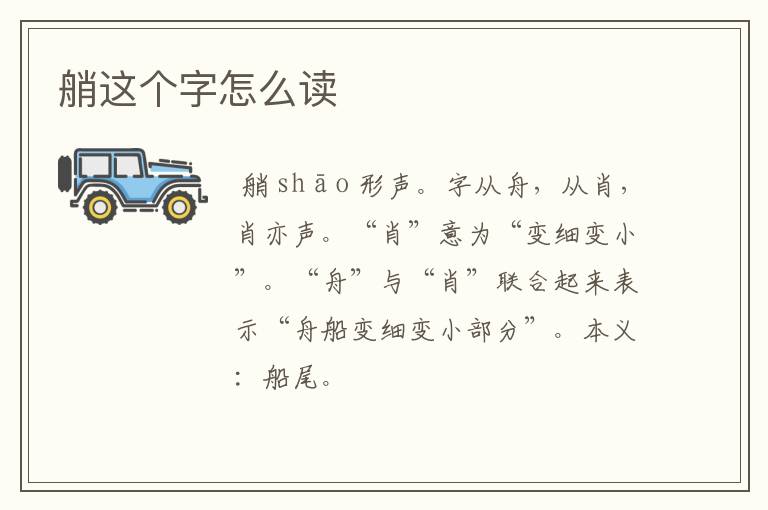 艄这个字怎么读