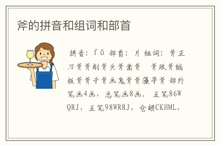 斧的拼音和组词和部首