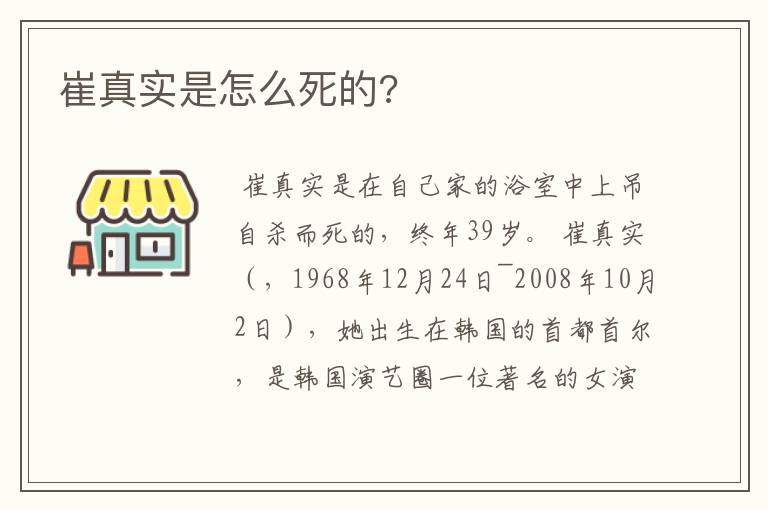 崔真实是怎么死的?