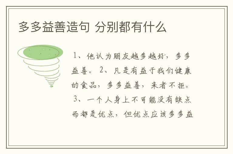 多多益善造句 分别都有什么