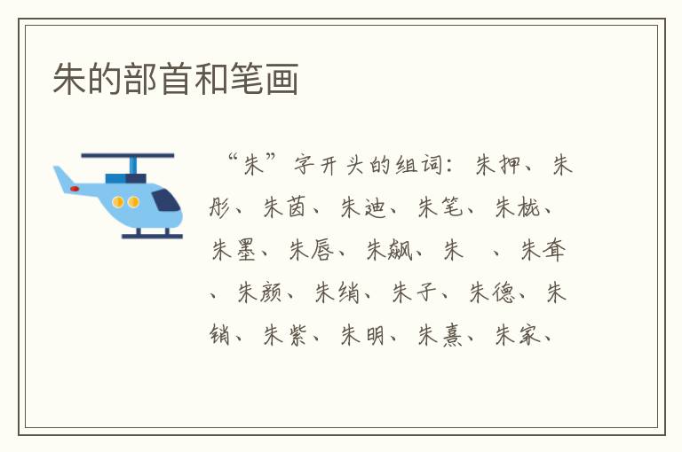 朱的部首和笔画