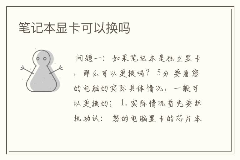 笔记本显卡可以换吗