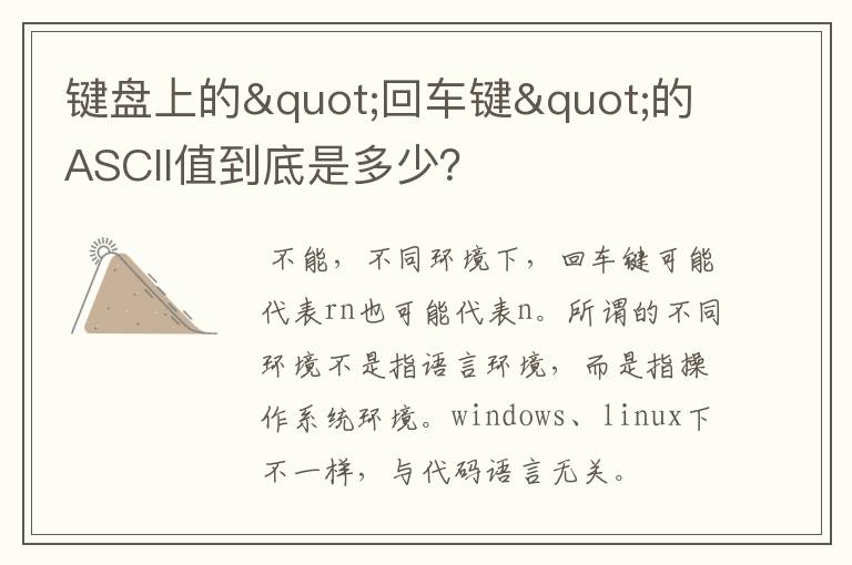 键盘上的"回车键"的ASCII值到底是多少？