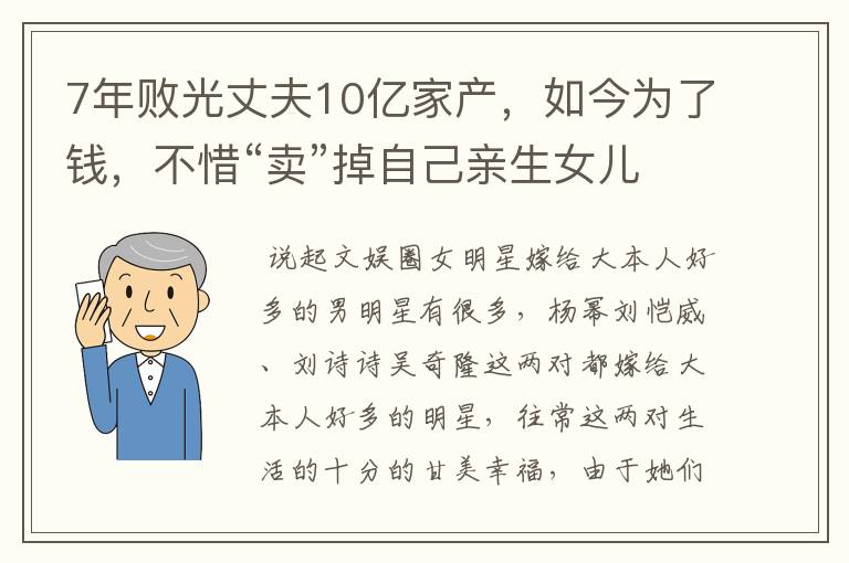 7年败光丈夫10亿家产，如今为了钱，不惜“卖”掉自己亲生女儿，她是谁？