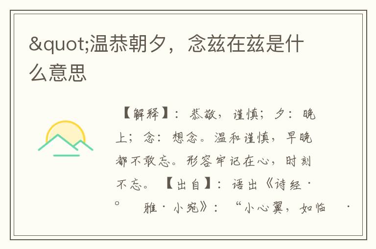"温恭朝夕，念兹在兹是什么意思