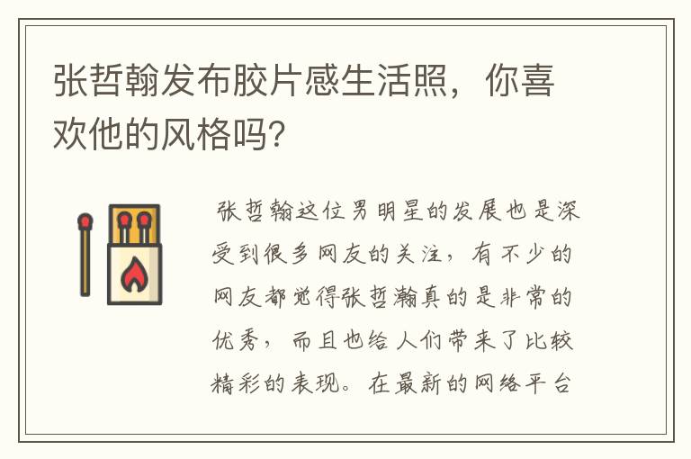 张哲翰发布胶片感生活照，你喜欢他的风格吗？