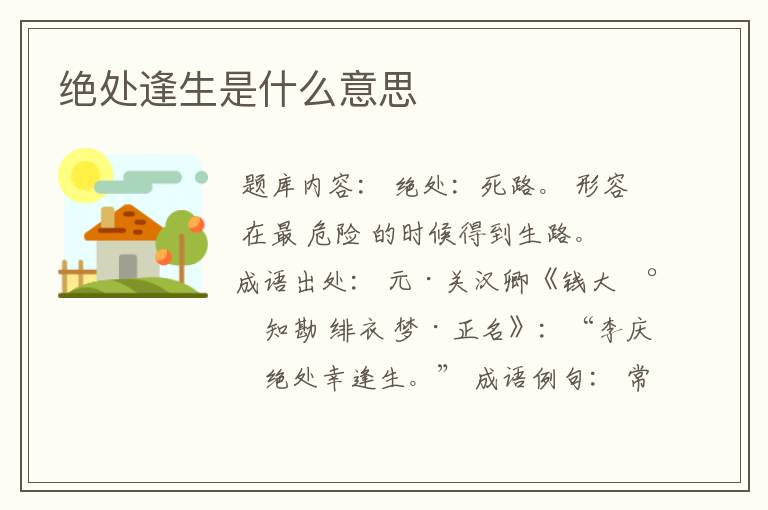 绝处逢生是什么意思