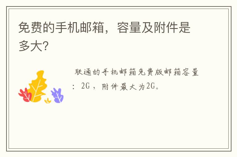免费的手机邮箱，容量及附件是多大？
